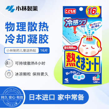 小林制药（KOBAYASHI）退热贴儿童蓝色16片日本进口宝宝退烧贴冰宝贴2岁以上用	