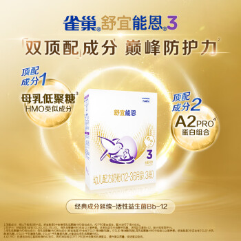 雀巢（Nestle）舒宜能恩3段（12-36个月适用）400g幼儿A2奶粉能恩新国标升级版	